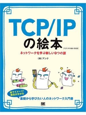 cover image of TCP/IPの絵本 第2版 ネットワークを学ぶ新しい9つの扉